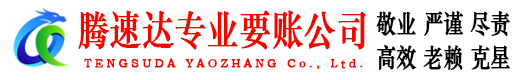 咸宁腾速达要债公司